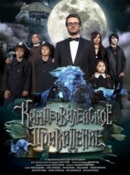 Постер к фильму Киндер-Вилейское привидение смотреть онлайн на HD Rezka