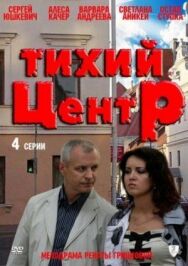 Постер к фильму Тихий центр смотреть онлайн на HD Rezka