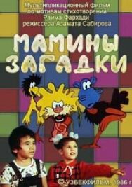 Постер к фильму Мамины загадки смотреть онлайн на HD Rezka
