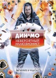 Постер к фильму Динамо: Невероятный иллюзионист смотреть онлайн на HD Rezka