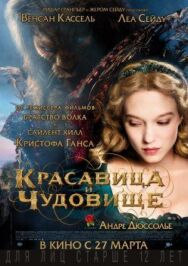 Постер к фильму Красавица и чудовище смотреть онлайн на HD Rezka