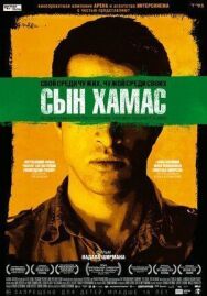 Постер к фильму Сын Хамас смотреть онлайн на HD Rezka
