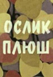 Постер к фильму Ослик Плюш смотреть онлайн на HD Rezka