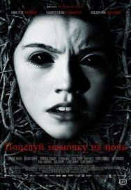 Постер к фильму Поцелуй мамочку на ночь смотреть онлайн на HD Rezka