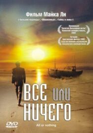 Постер к фильму Всё или ничего смотреть онлайн на HD Rezka