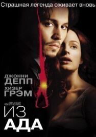Постер к фильму Из ада смотреть онлайн на HD Rezka