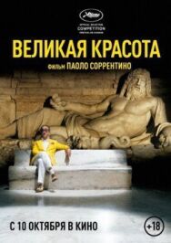Постер к фильму Великая красота смотреть онлайн на HD Rezka
