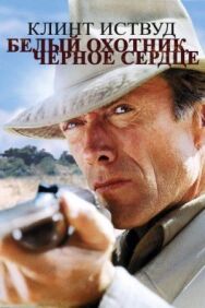 Постер к фильму Белый охотник, черное сердце смотреть онлайн на HD Rezka