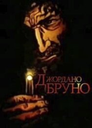 Постер к фильму Джордано Бруно смотреть онлайн на HD Rezka