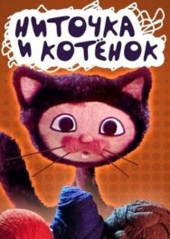 Постер к фильму Ниточка и котёнок смотреть онлайн на HD Rezka