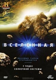 Постер к фильму Вселенная: 7 чудес Солнечной системы смотреть онлайн на HD Rezka