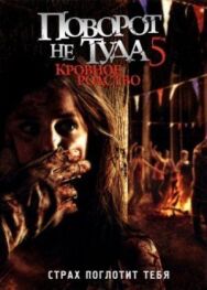 Постер к фильму Поворот не туда 5: Кровное родство смотреть онлайн на HD Rezka