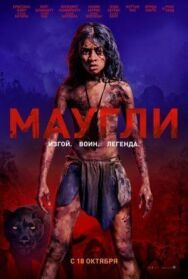 Постер к фильму Маугли смотреть онлайн на HD Rezka