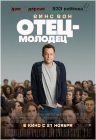 Постер к фильму Отец-молодец смотреть онлайн на HD Rezka