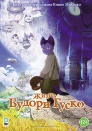 Постер к фильму Жизнь Будори Гуско смотреть онлайн на HD Rezka