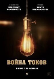 Постер к фильму Война токов смотреть онлайн на HD Rezka