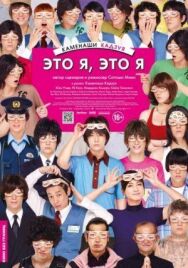 Постер к фильму Это я, это я смотреть онлайн на HD Rezka