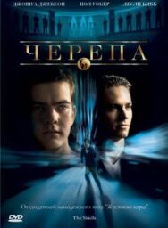 Постер к фильму Черепа смотреть онлайн на HD Rezka