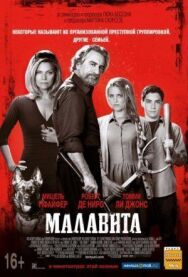 Постер к фильму Малавита смотреть онлайн на HD Rezka