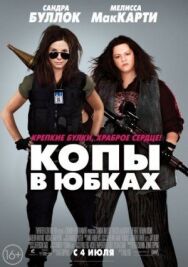 Постер к фильму Копы в юбках смотреть онлайн на HD Rezka