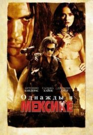 Постер к фильму Однажды в Мексике: Отчаянный 2 смотреть онлайн на HD Rezka