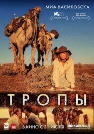 Постер к фильму Тропы смотреть онлайн на HD Rezka