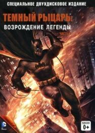 Постер к фильму Темный рыцарь: Возрождение легенды. Часть 2 смотреть онлайн на HD Rezka