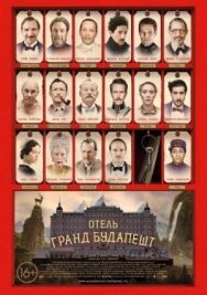 Постер к фильму Отель «Гранд Будапешт» смотреть онлайн на HD Rezka