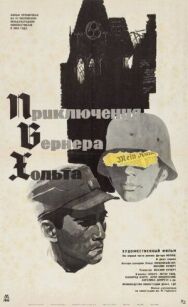 Постер к фильму Приключения Вернера Хольта смотреть онлайн на HD Rezka