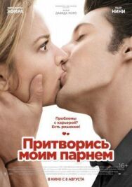 Постер к фильму Притворись моим парнем смотреть онлайн на HD Rezka