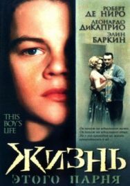Постер к фильму Жизнь этого парня смотреть онлайн на HD Rezka