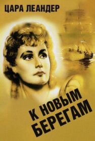 Постер к фильму К новым берегам смотреть онлайн на HD Rezka