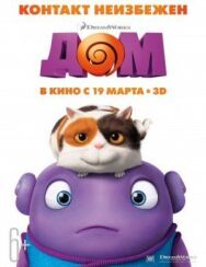 Постер к фильму Дом смотреть онлайн на HD Rezka