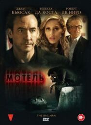 Постер к фильму Мотель смотреть онлайн на HD Rezka
