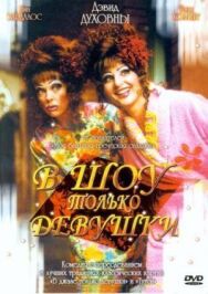 Постер к фильму В шоу только девушки смотреть онлайн на HD Rezka