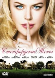 Постер к фильму Стэпфордские жены смотреть онлайн на HD Rezka