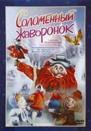 Постер к фильму Соломенный жаворонок смотреть онлайн на HD Rezka