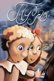 Постер к фильму Пудя смотреть онлайн на HD Rezka