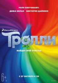 Постер к фильму Тролли смотреть онлайн на HD Rezka