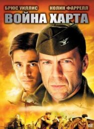 Постер к фильму Война Харта смотреть онлайн на HD Rezka