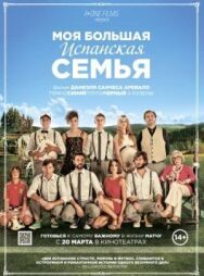 Постер к фильму Моя большая испанская семья смотреть онлайн на HD Rezka