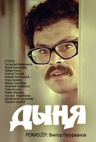 Постер к фильму Дыня смотреть онлайн на HD Rezka