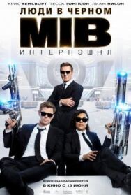 Постер к фильму Люди в черном: Интернэшнл смотреть онлайн на HD Rezka