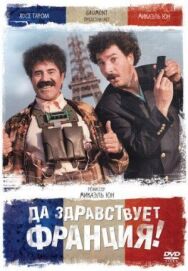 Постер к фильму Да здравствует Франция! смотреть онлайн на HD Rezka