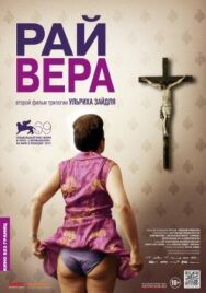Постер к фильму Рай: Вера смотреть онлайн на HD Rezka