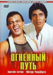 Постер к фильму Огненный путь смотреть онлайн на HD Rezka
