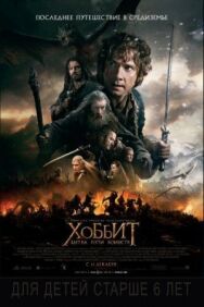 Постер к фильму Хоббит: Битва пяти воинств смотреть онлайн на HD Rezka