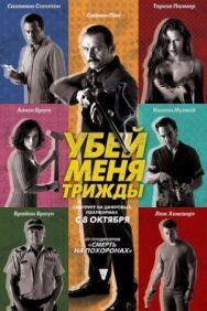 Постер к фильму Убей меня трижды смотреть онлайн на HD Rezka