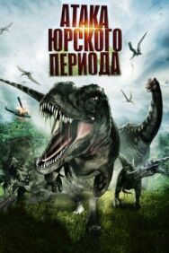 Постер к фильму Атака Юрского периода смотреть онлайн на HD Rezka