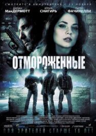 Постер к фильму Отмороженные смотреть онлайн на HD Rezka